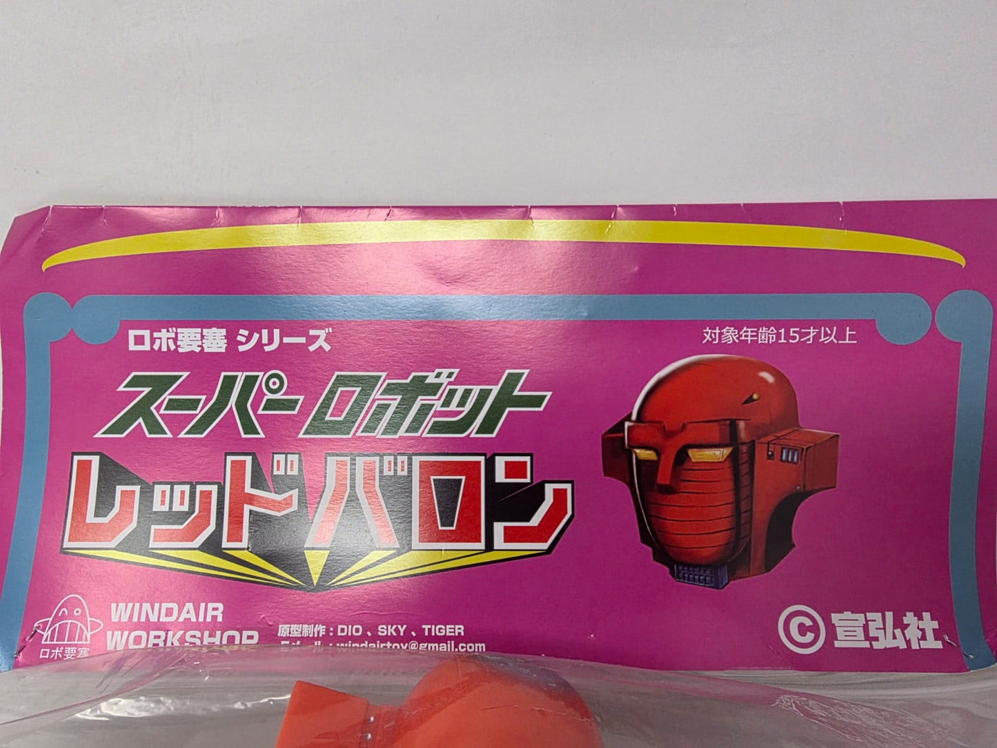 SUPER ROBOT RED BARON — スーパーロボット レッドバロン — ROBO YOSAI SERIES (ロボ要塞シリーズ) — SOFUBI JUMBO — WINDAIR WORKSHOP — © 宣弘社 (SENKOSHA) — c.2017